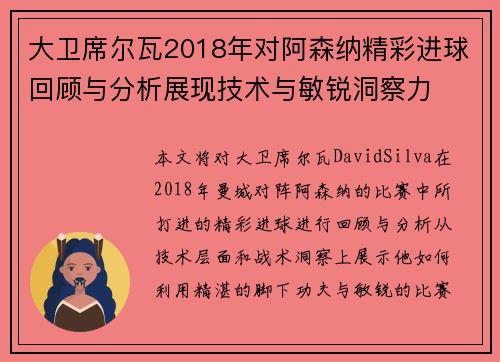 大卫席尔瓦2018年对阿森纳精彩进球回顾与分析展现技术与敏锐洞察力