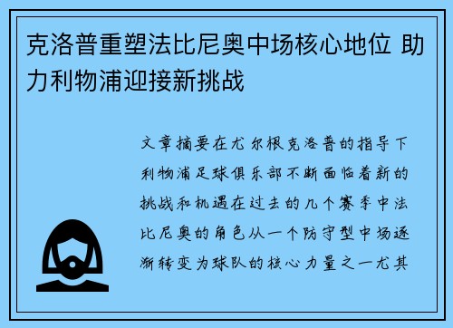 克洛普重塑法比尼奥中场核心地位 助力利物浦迎接新挑战